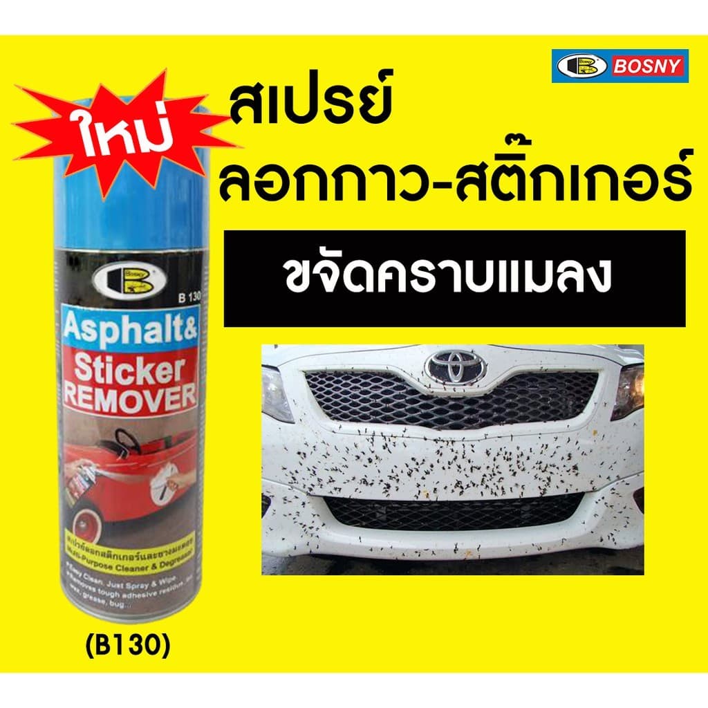 BOSNY Bosny สเปรย์ ลอกสติกเกอร์ ลอกคราบกาว B130