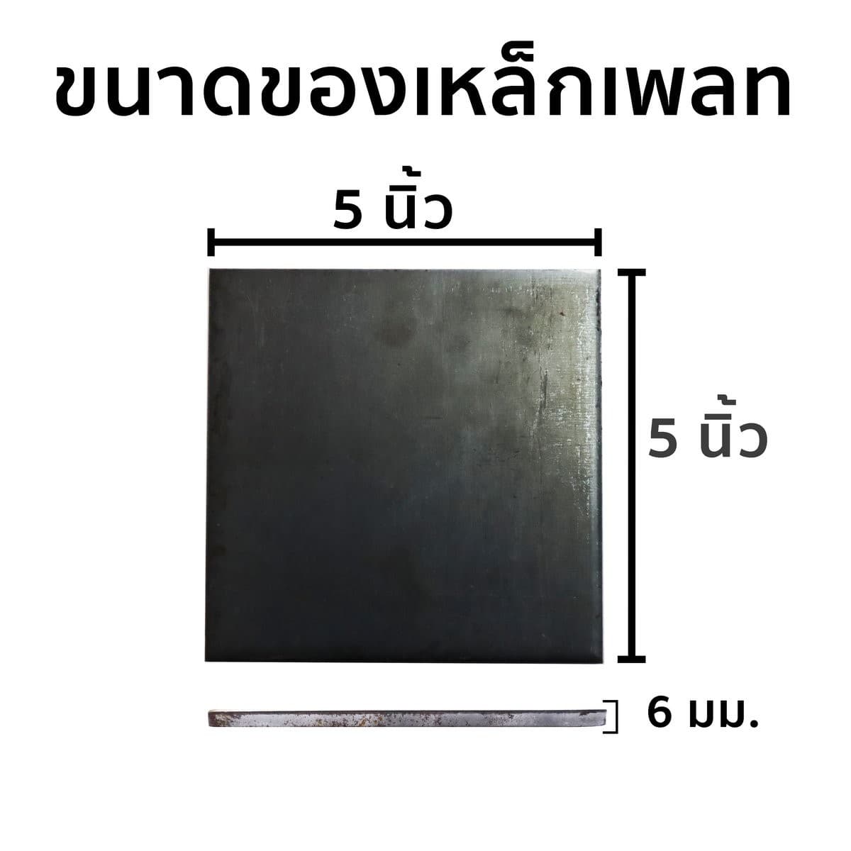 เหล็กเพลท 5*5 หนา 6 มิล ไม่เจาะ