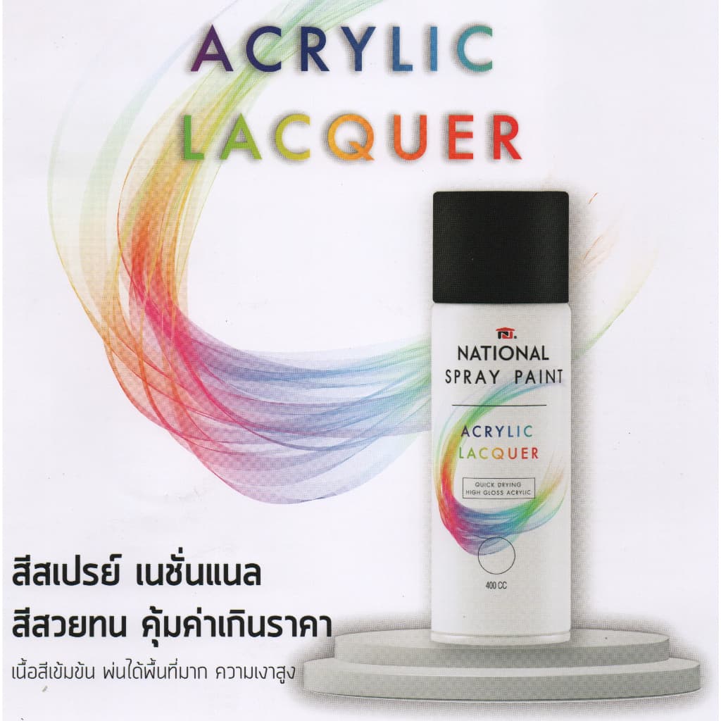 NATIONAL สีสเปรย์ เนชั่นแนล