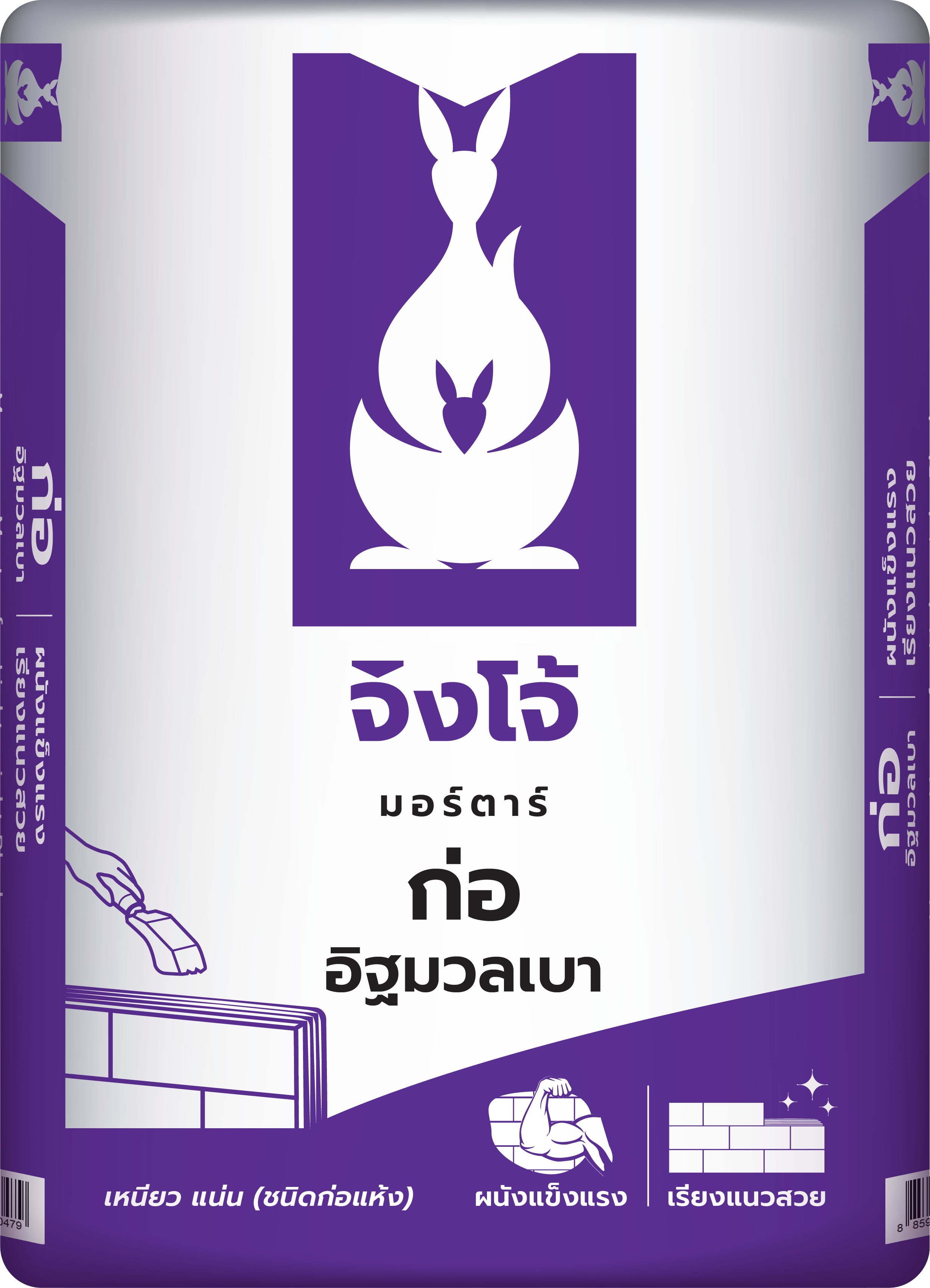 ปูนกาวก่ออิฐมวลเบาสำเร็จรูป ตราจิงโจ้ ม่วง CP007